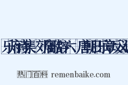 乐府诗集·郊庙歌辞六·唐朝日乐章反义词是什么意思的图片